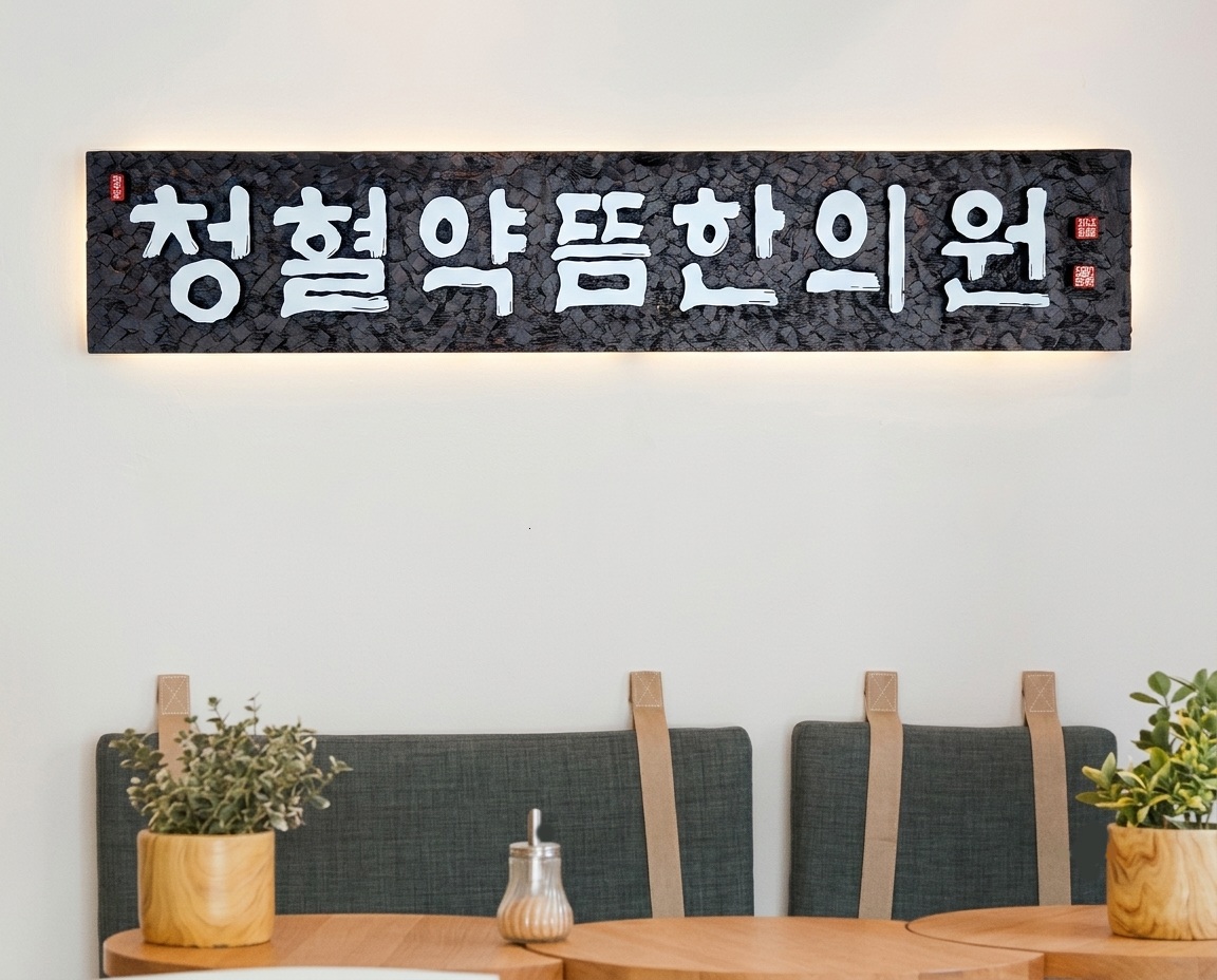 프리미엄 수제 나무 현판·간판 — 디테일 20 (21 / 126)